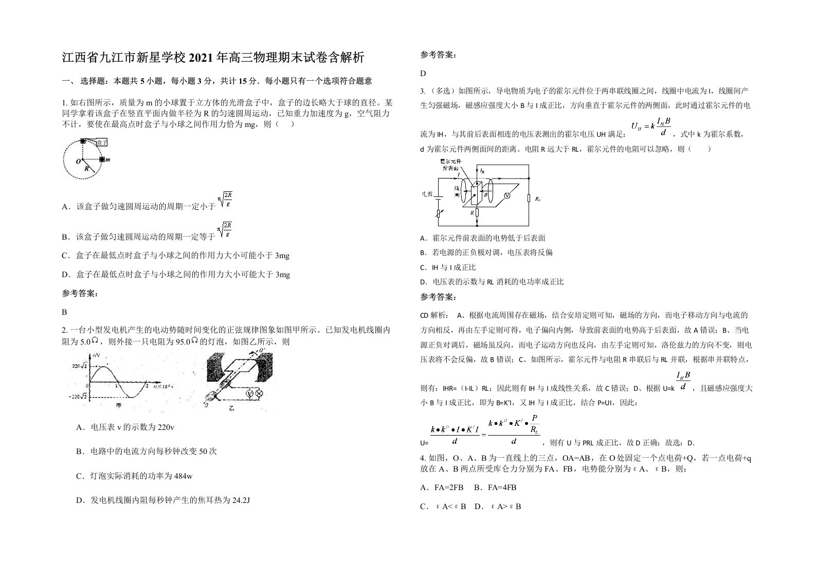 江西省九江市新星学校2021年高三物理期末试卷含解析