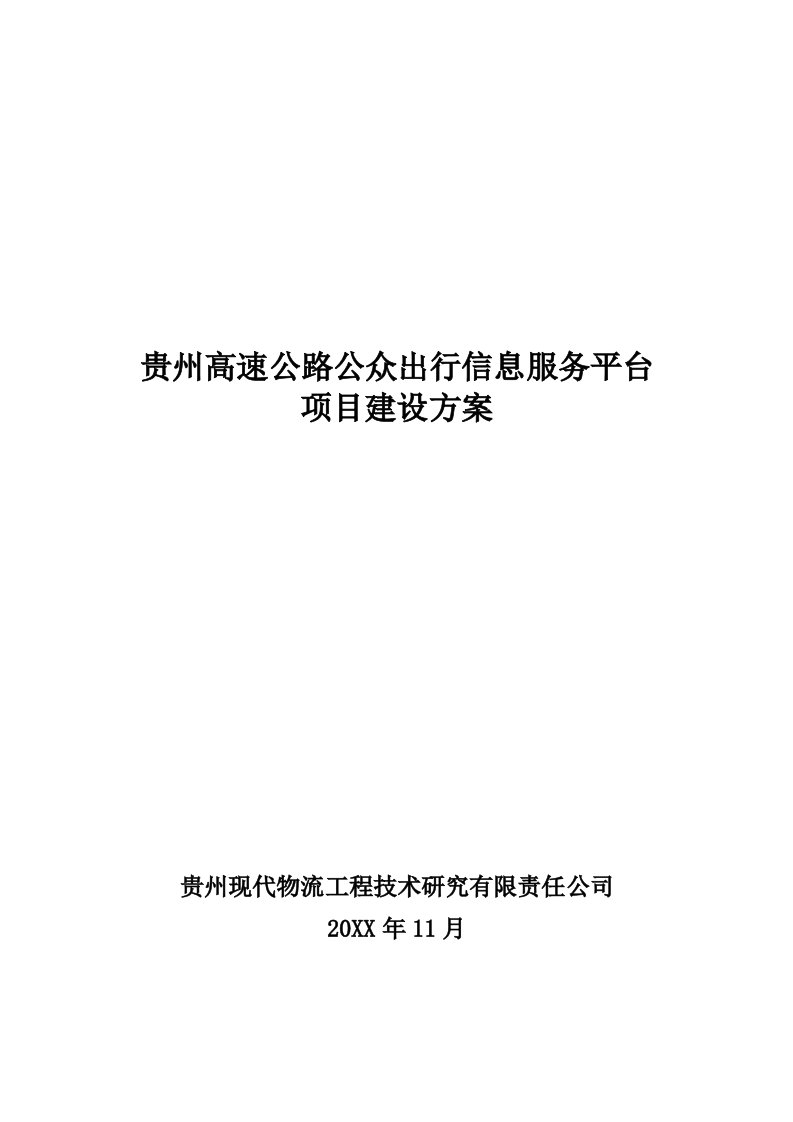 高速公路公众出行信息服务平台项目建设方案V11