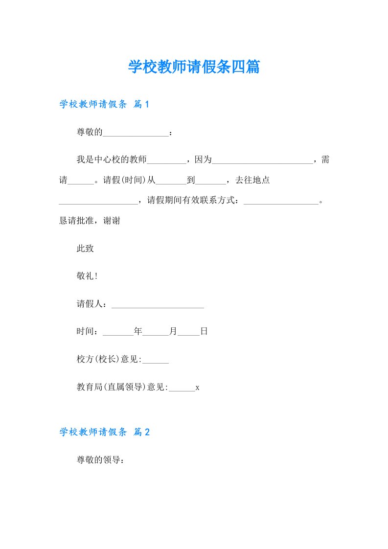 学校教师请假条四篇