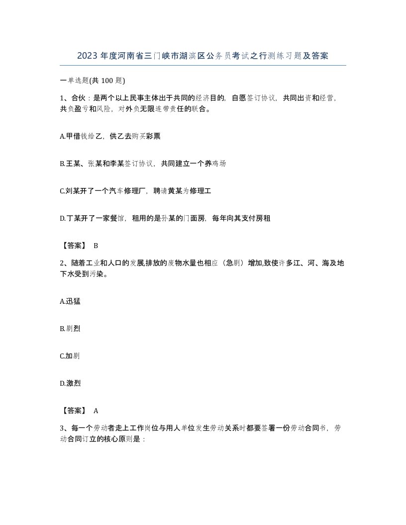 2023年度河南省三门峡市湖滨区公务员考试之行测练习题及答案