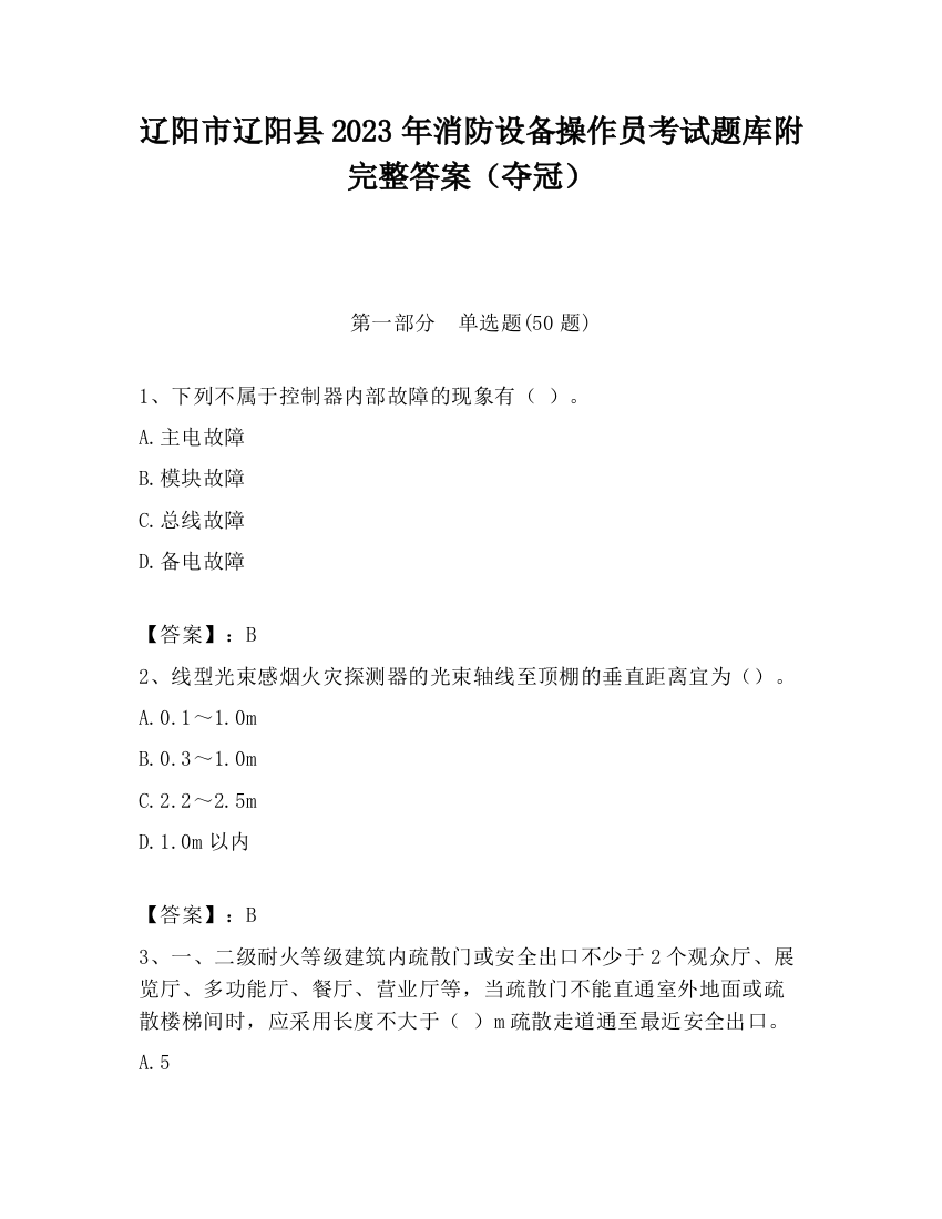 辽阳市辽阳县2023年消防设备操作员考试题库附完整答案（夺冠）