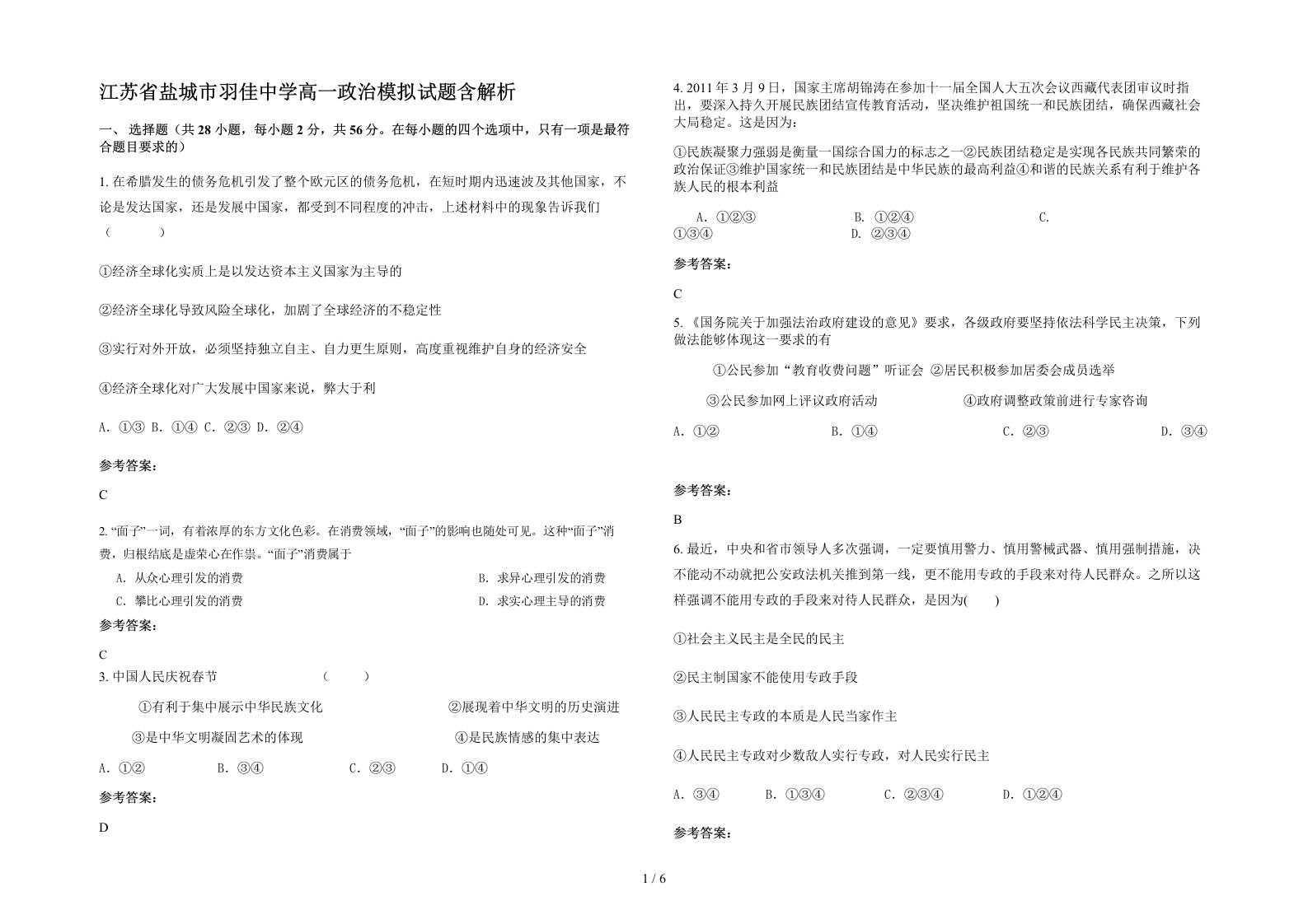 江苏省盐城市羽佳中学高一政治模拟试题含解析