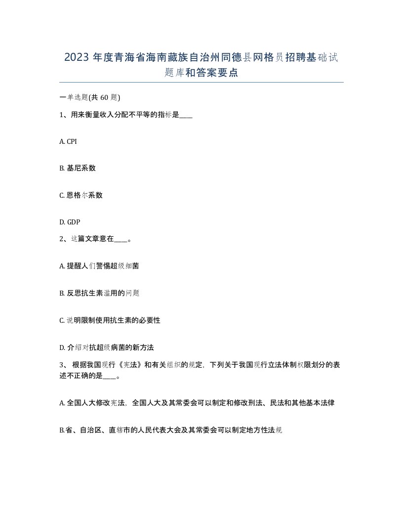 2023年度青海省海南藏族自治州同德县网格员招聘基础试题库和答案要点