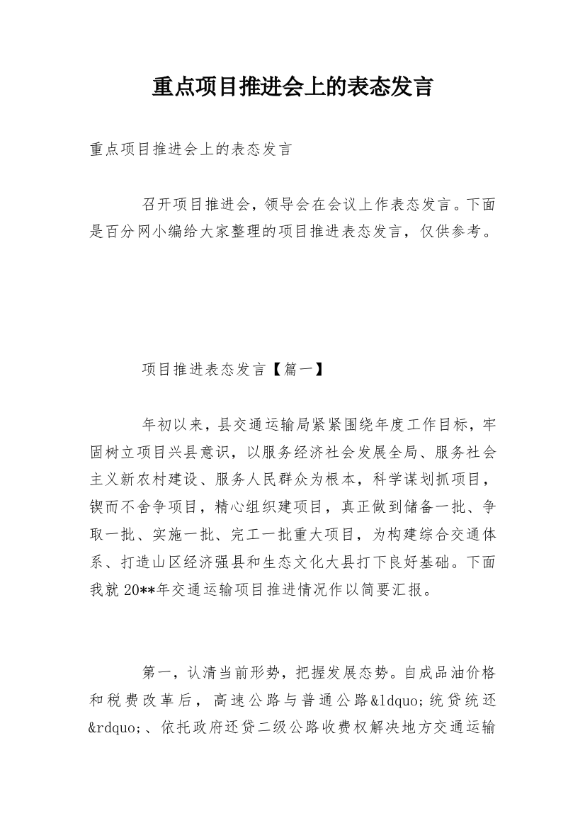 重点项目推进会上的表态发言