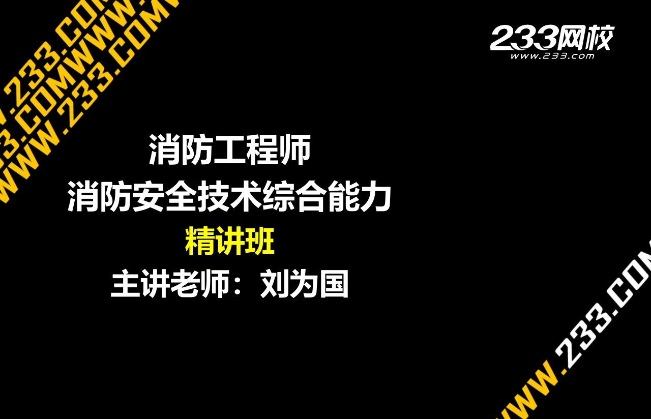 刘为国-消防工程师-消防安全技术综合能力-精讲班-（第四篇-第五篇）（新尺寸2014.8.15）