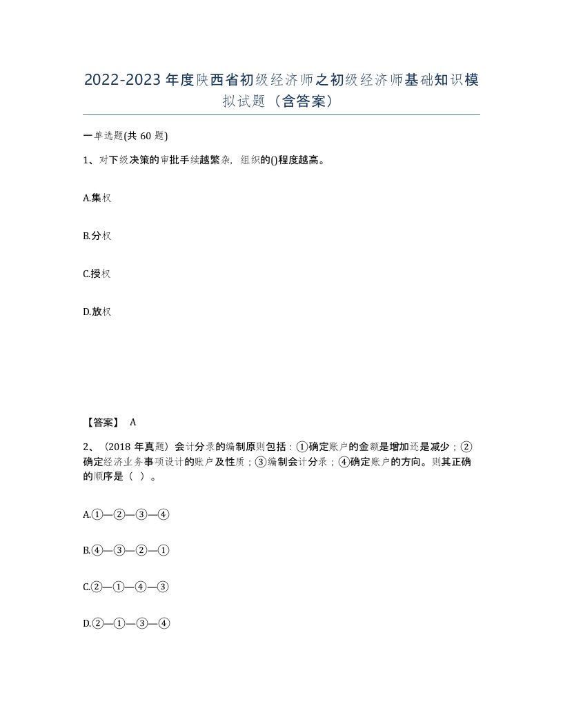 2022-2023年度陕西省初级经济师之初级经济师基础知识模拟试题含答案