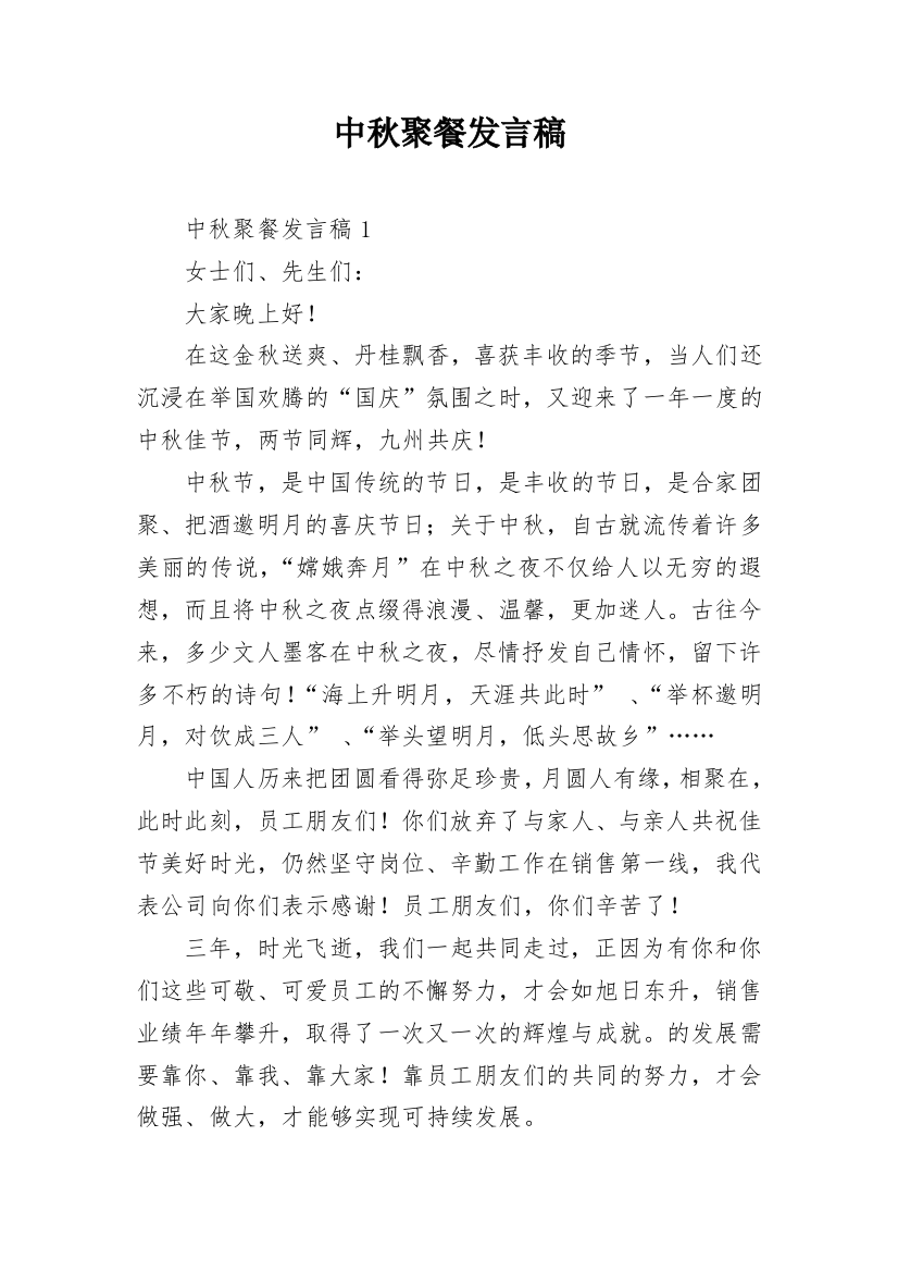 中秋聚餐发言稿