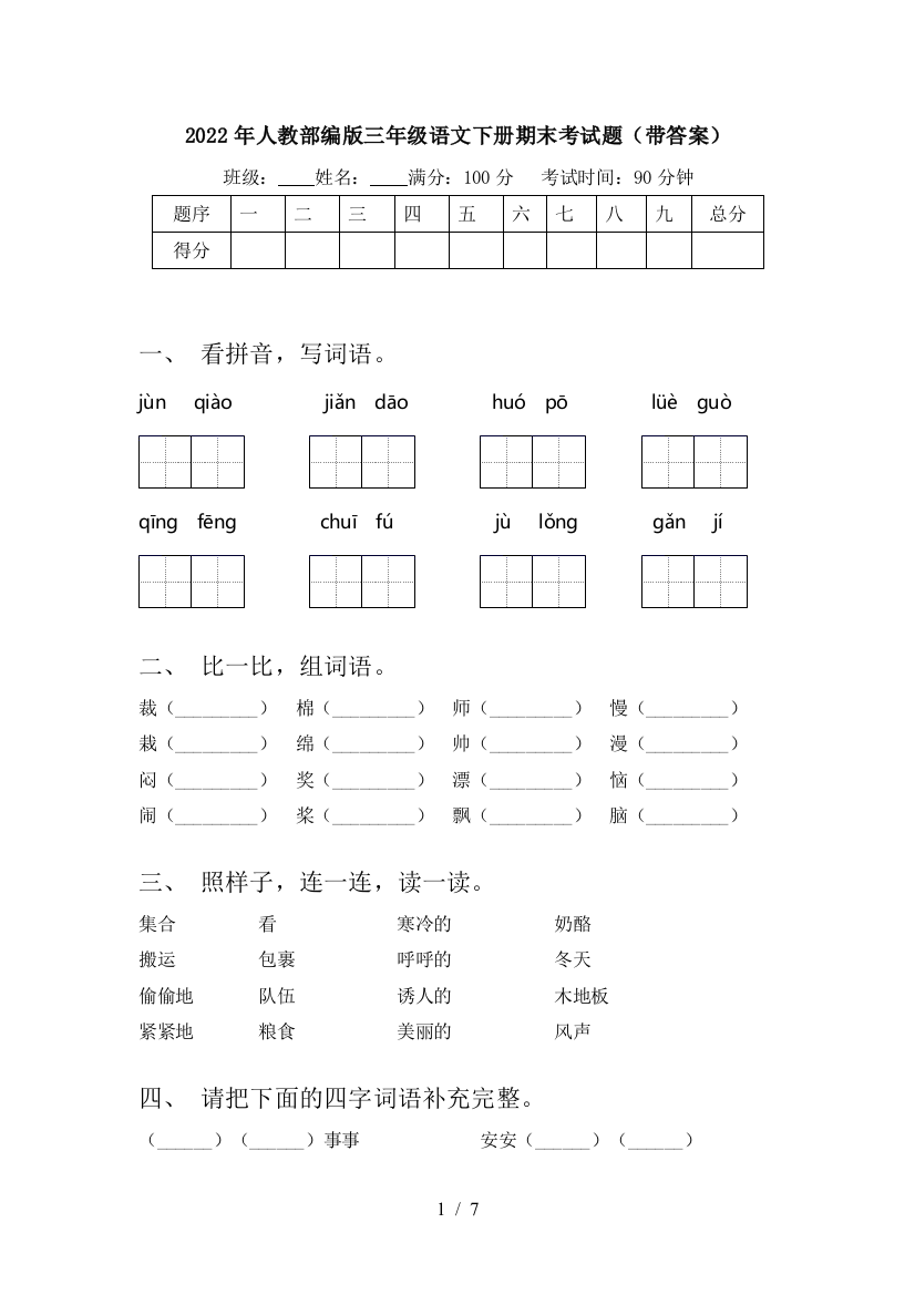 2022年人教部编版三年级语文下册期末考试题(带答案)