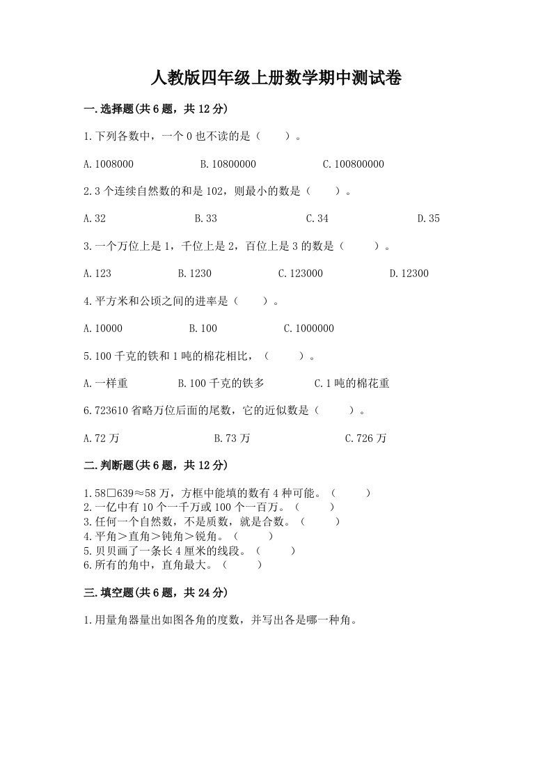 人教版四年级上册数学期中测试卷附完整答案（各地真题）