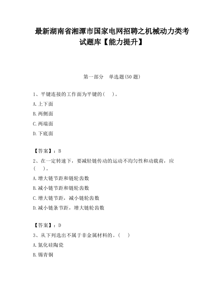 最新湖南省湘潭市国家电网招聘之机械动力类考试题库【能力提升】