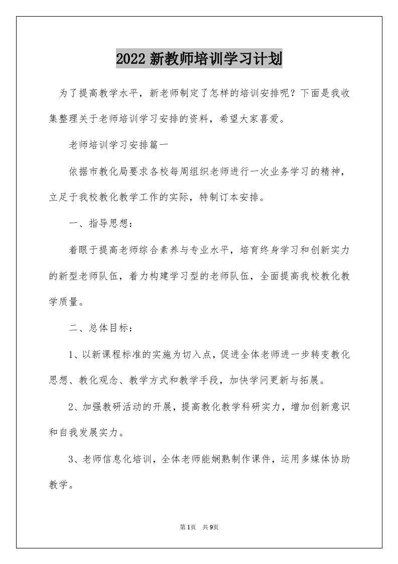 2022新教师培训学习计划