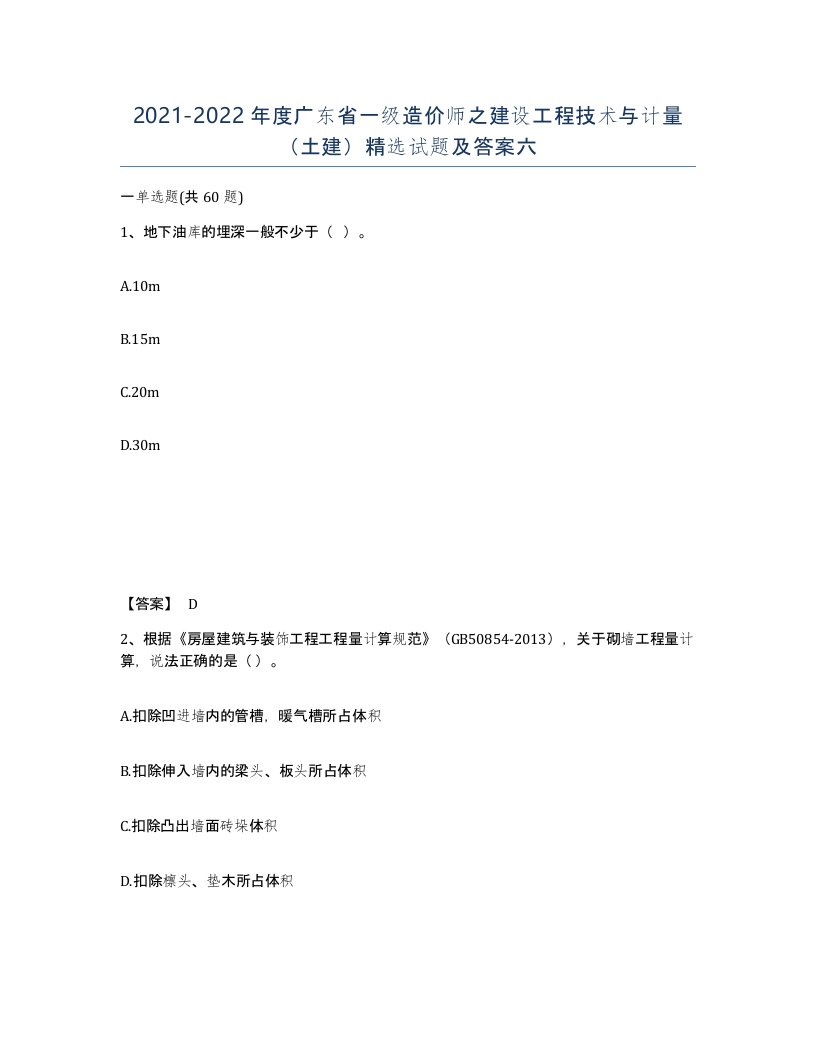 2021-2022年度广东省一级造价师之建设工程技术与计量土建试题及答案六