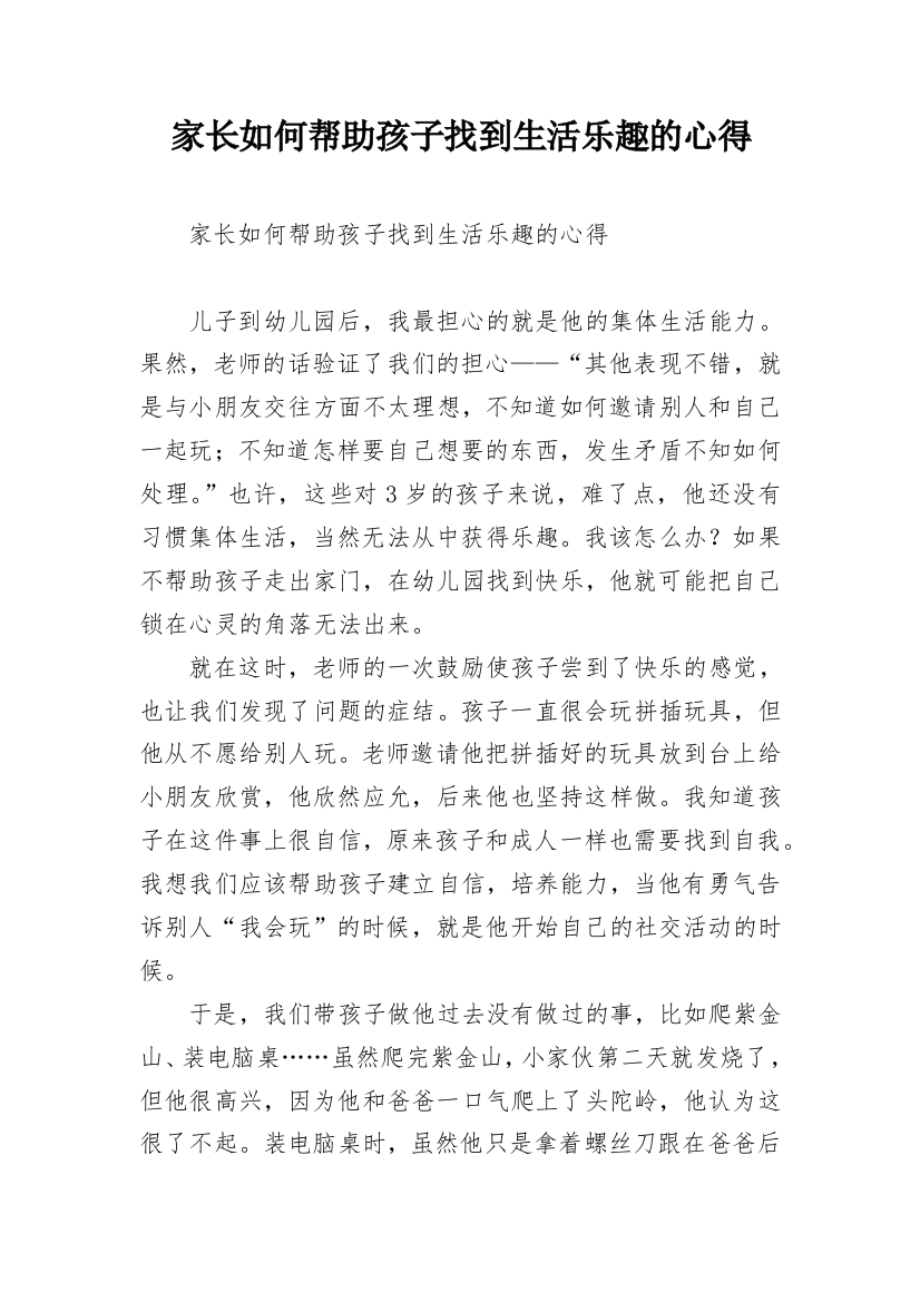 家长如何帮助孩子找到生活乐趣的心得