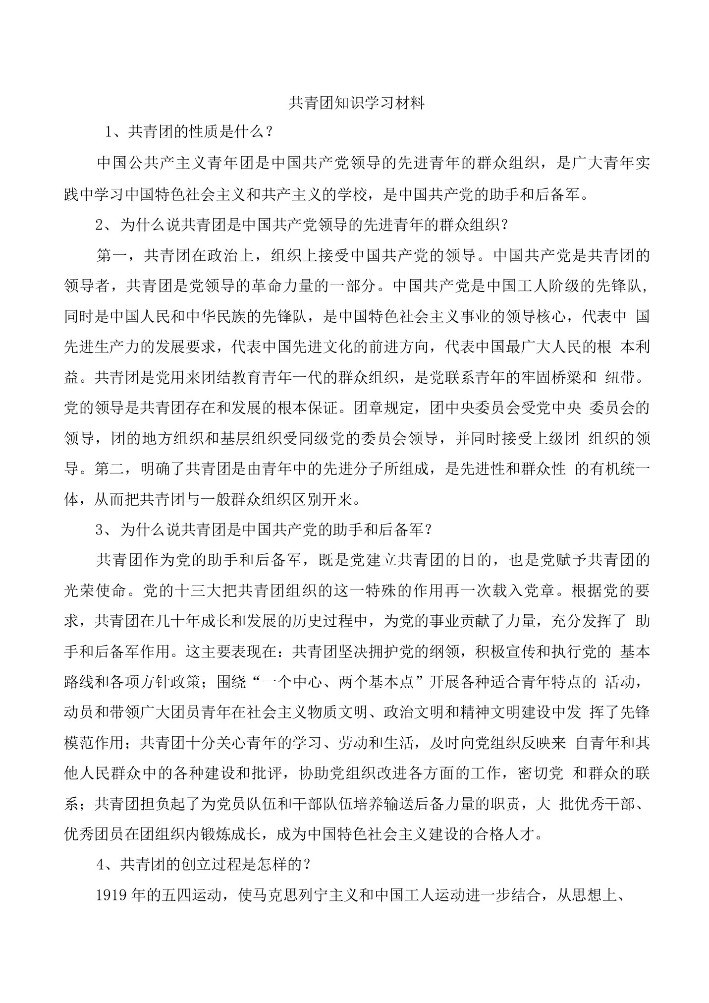 共青团知识学习材料