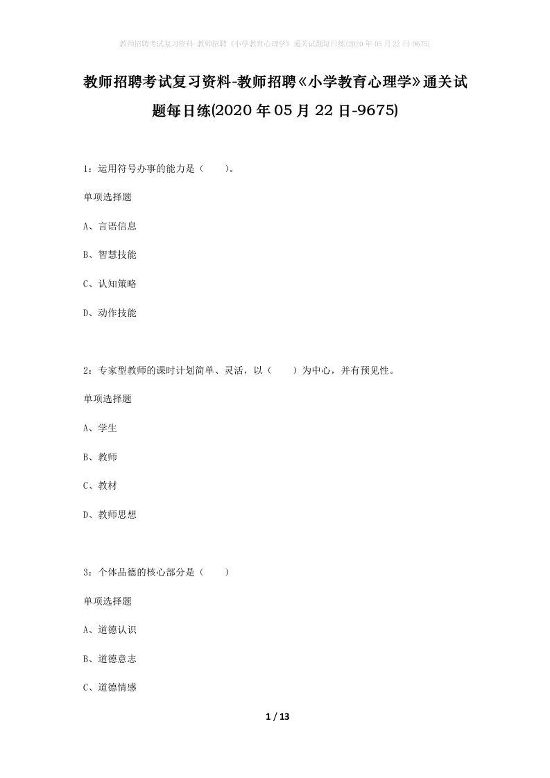 教师招聘考试复习资料-教师招聘小学教育心理学通关试题每日练2020年05月22日-9675