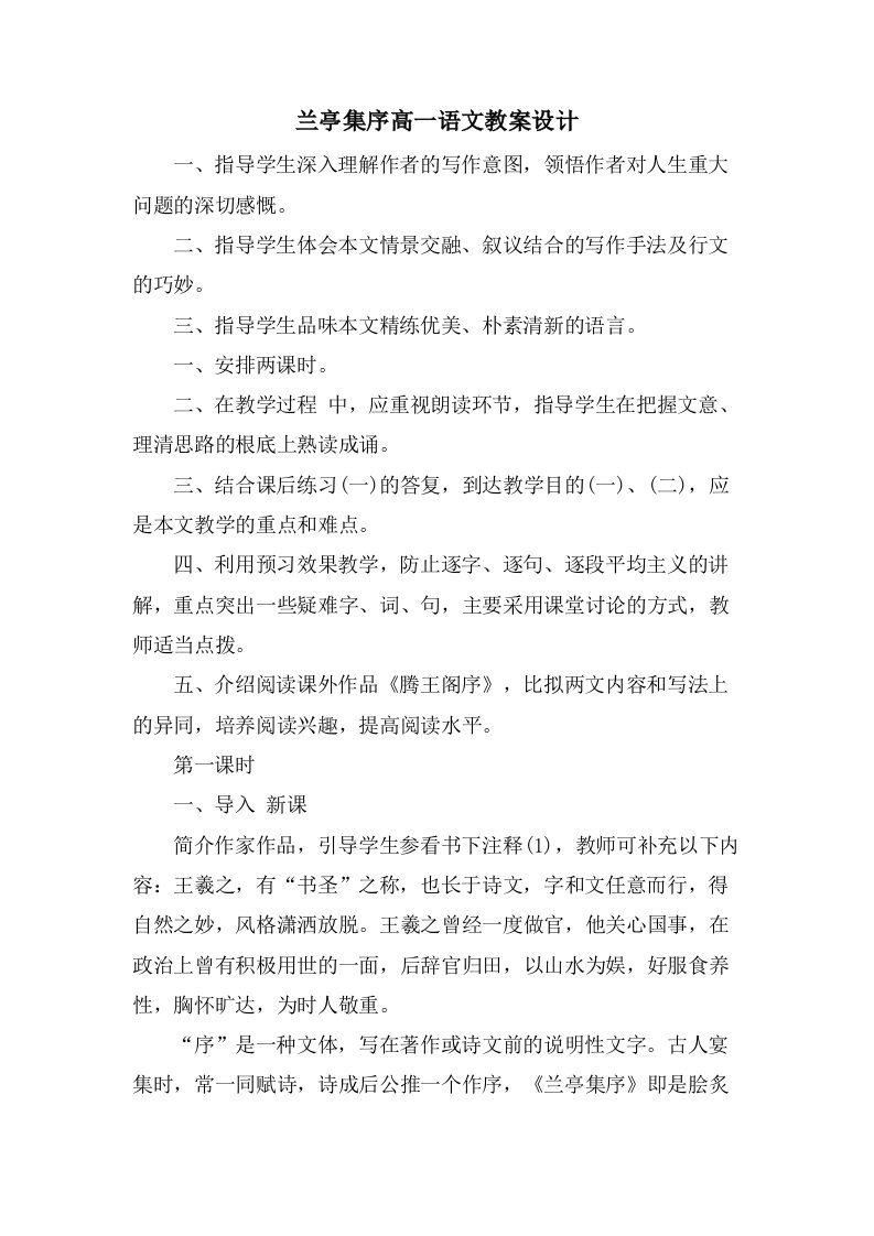 兰亭集序高一语文教案设计