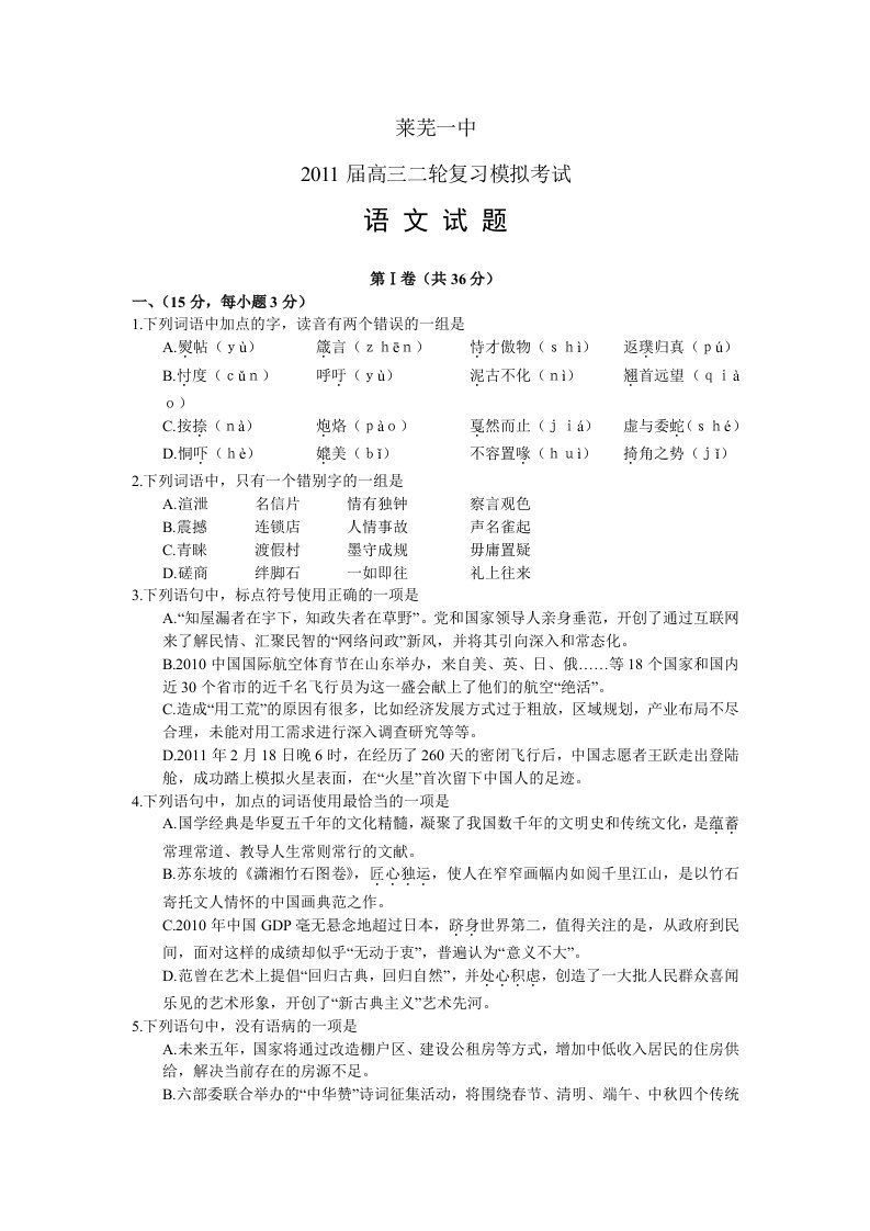 山东省莱芜一中高三二轮复习模拟语文