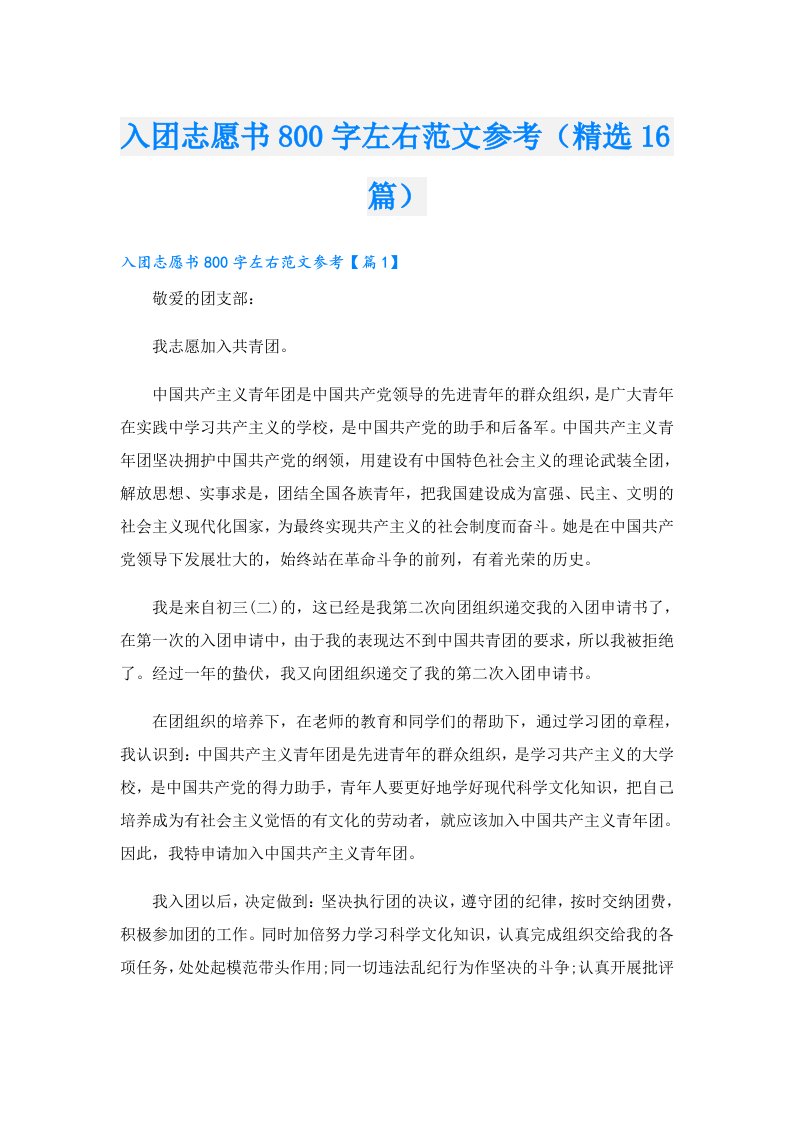 入团志愿书800字左右范文参考（精选16篇）