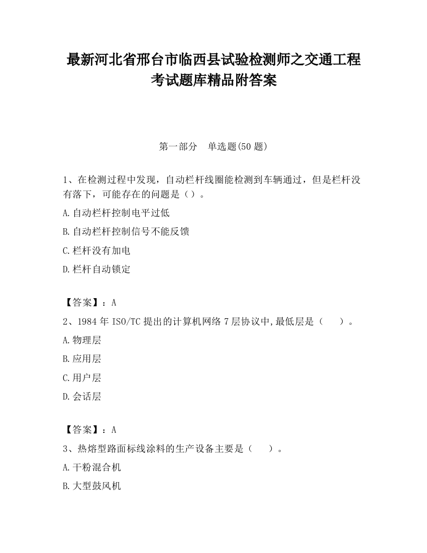 最新河北省邢台市临西县试验检测师之交通工程考试题库精品附答案