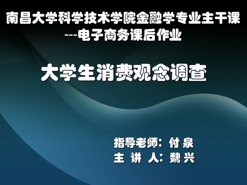 调查问卷-大学生消费观念调查总结报告