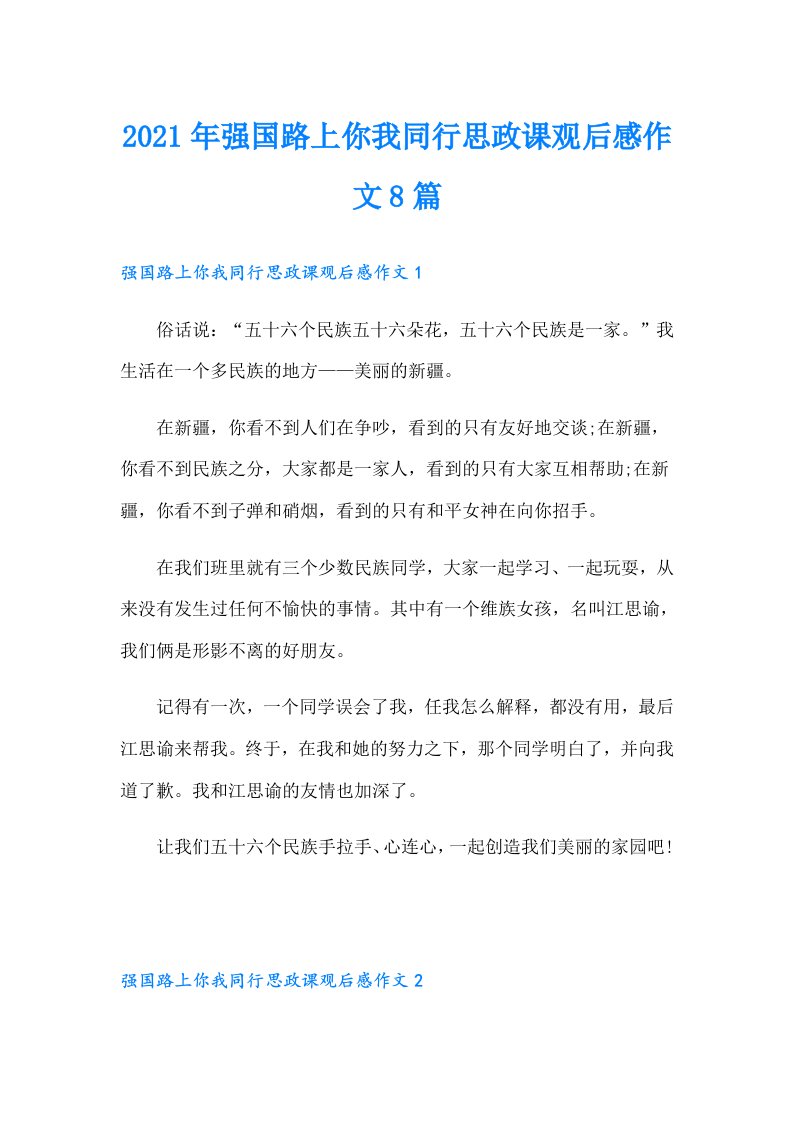 强国路上你我同行思政课观后感作文8篇