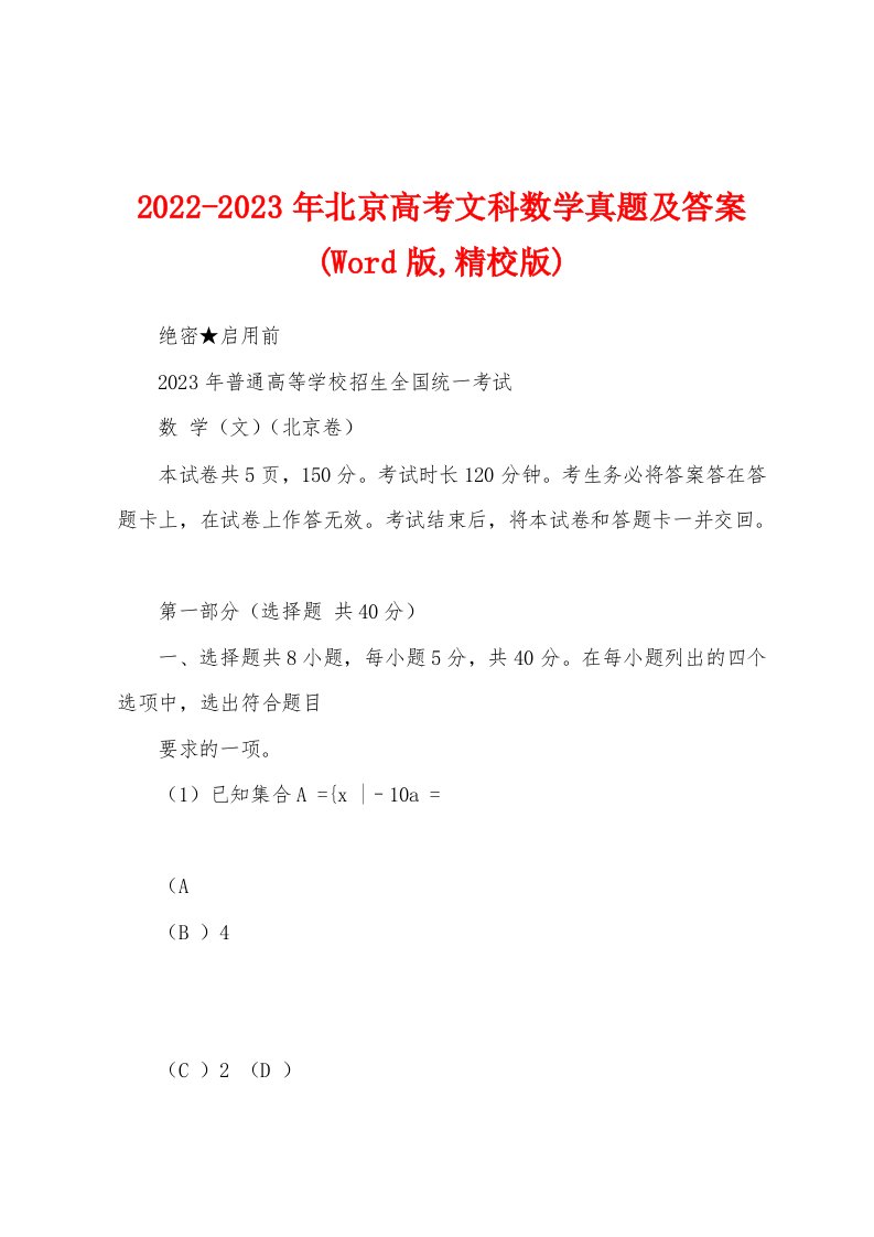 2022-2023年北京高考文科数学真题及答案(Word版,精校版)