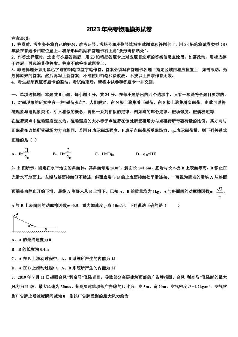 双鸭山市重点中学2022-2023学年高三第六次模拟考试物理试卷含解析