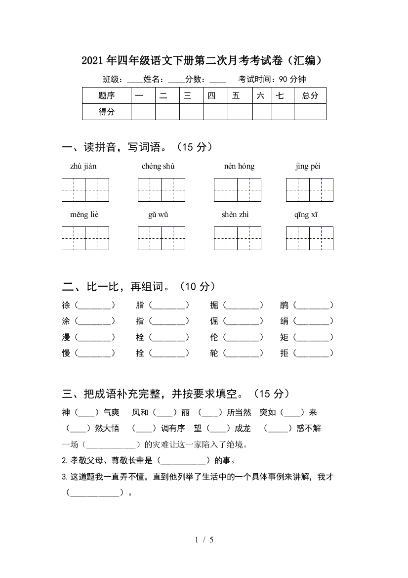 2021年四年级语文下册第二次月考考试卷(汇编)