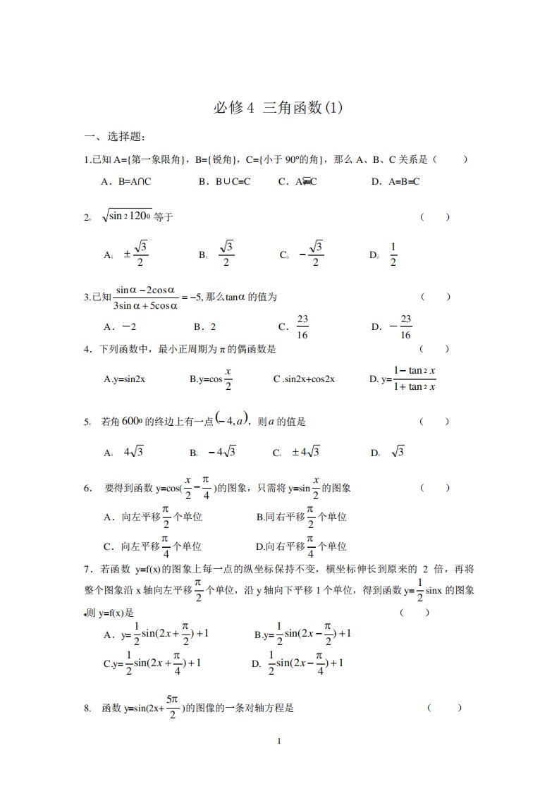 (word完整版)人教版高一数学必修四测试题(含详细答案-出题参考必备)