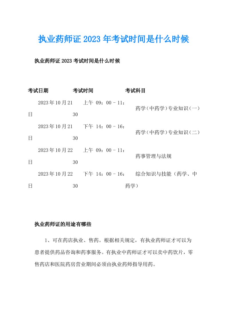 执业药师证2023年考试时间是什么时候