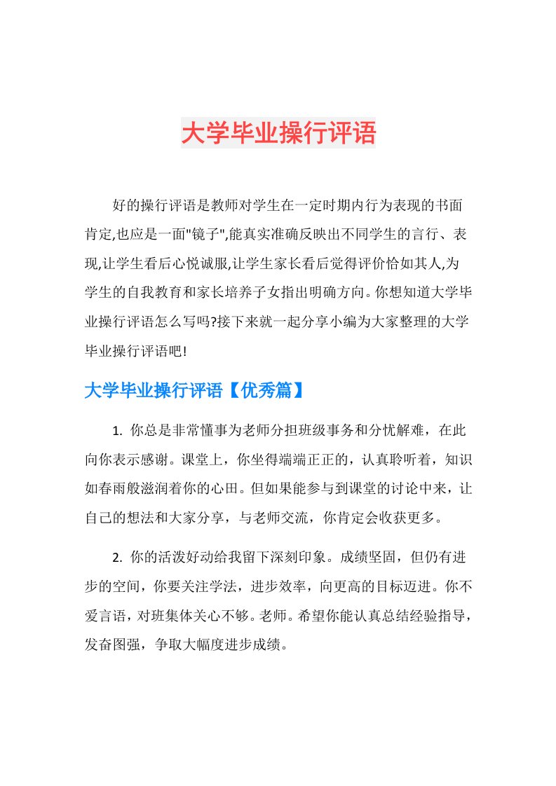 大学毕业操行评语