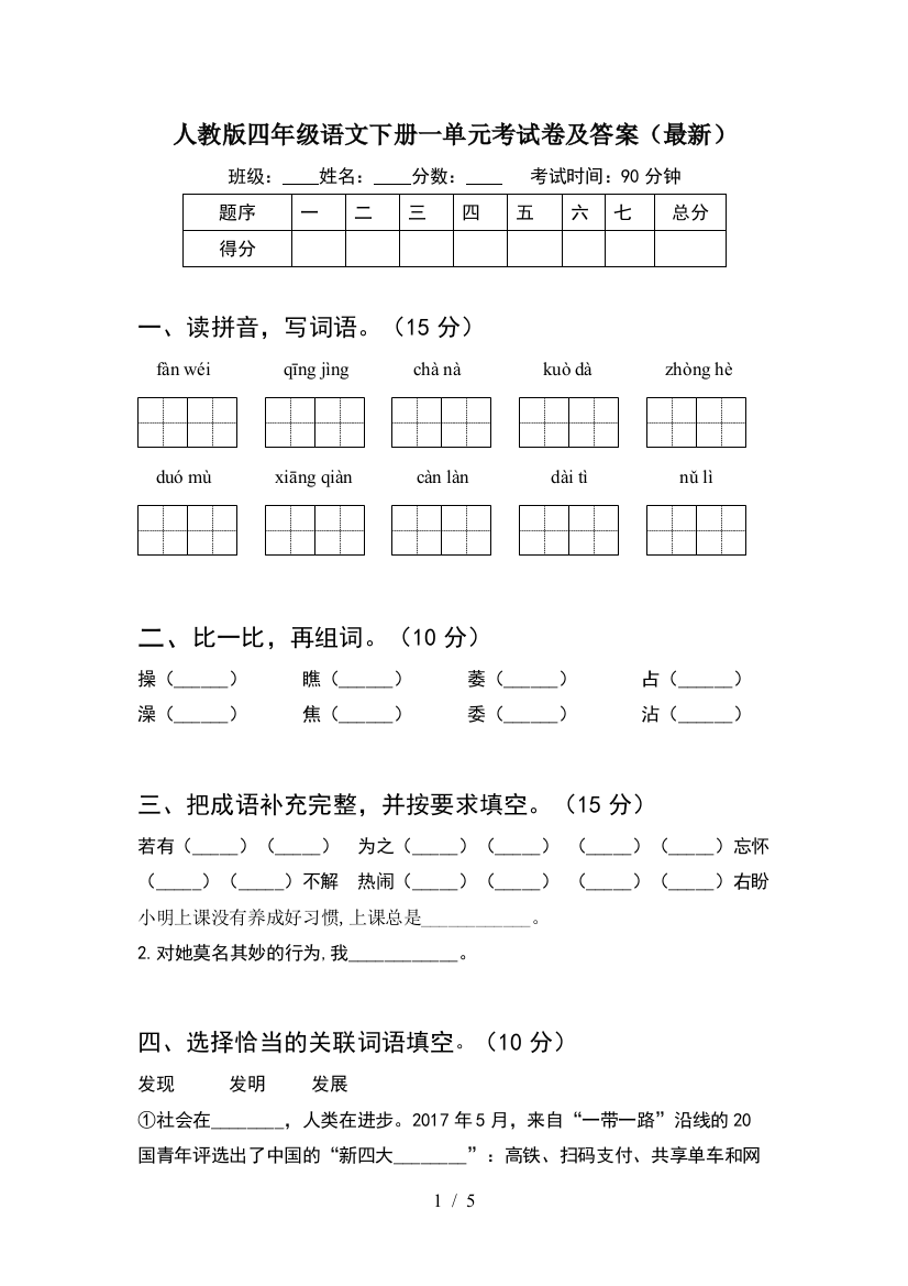 人教版四年级语文下册一单元考试卷及答案(最新)