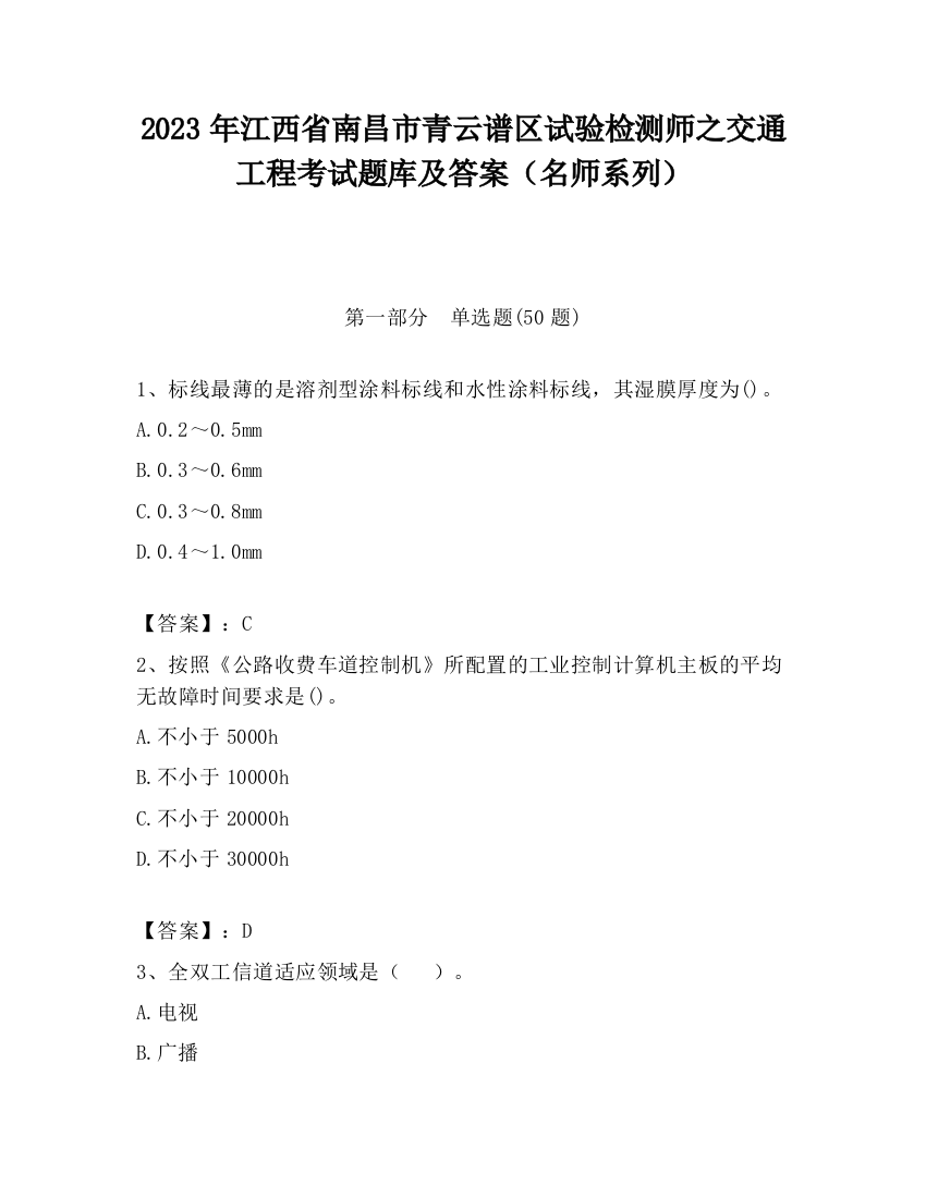 2023年江西省南昌市青云谱区试验检测师之交通工程考试题库及答案（名师系列）