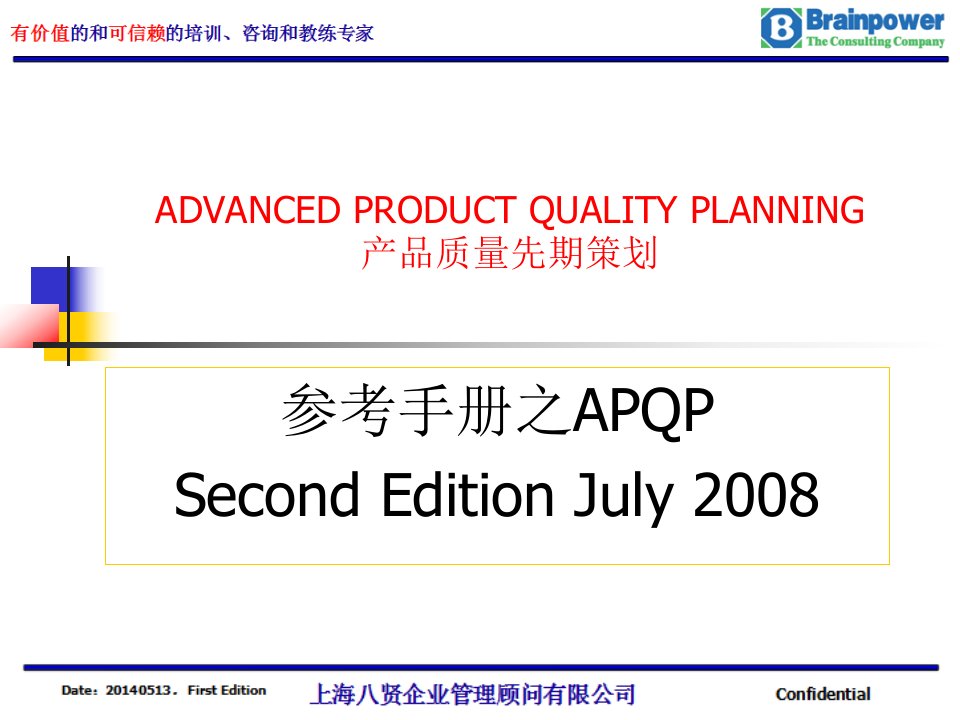 APQP产品质量先期策划培训课件