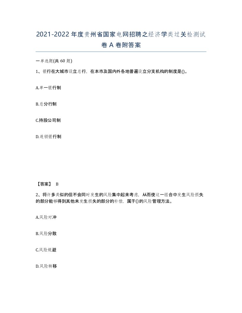 2021-2022年度贵州省国家电网招聘之经济学类过关检测试卷A卷附答案