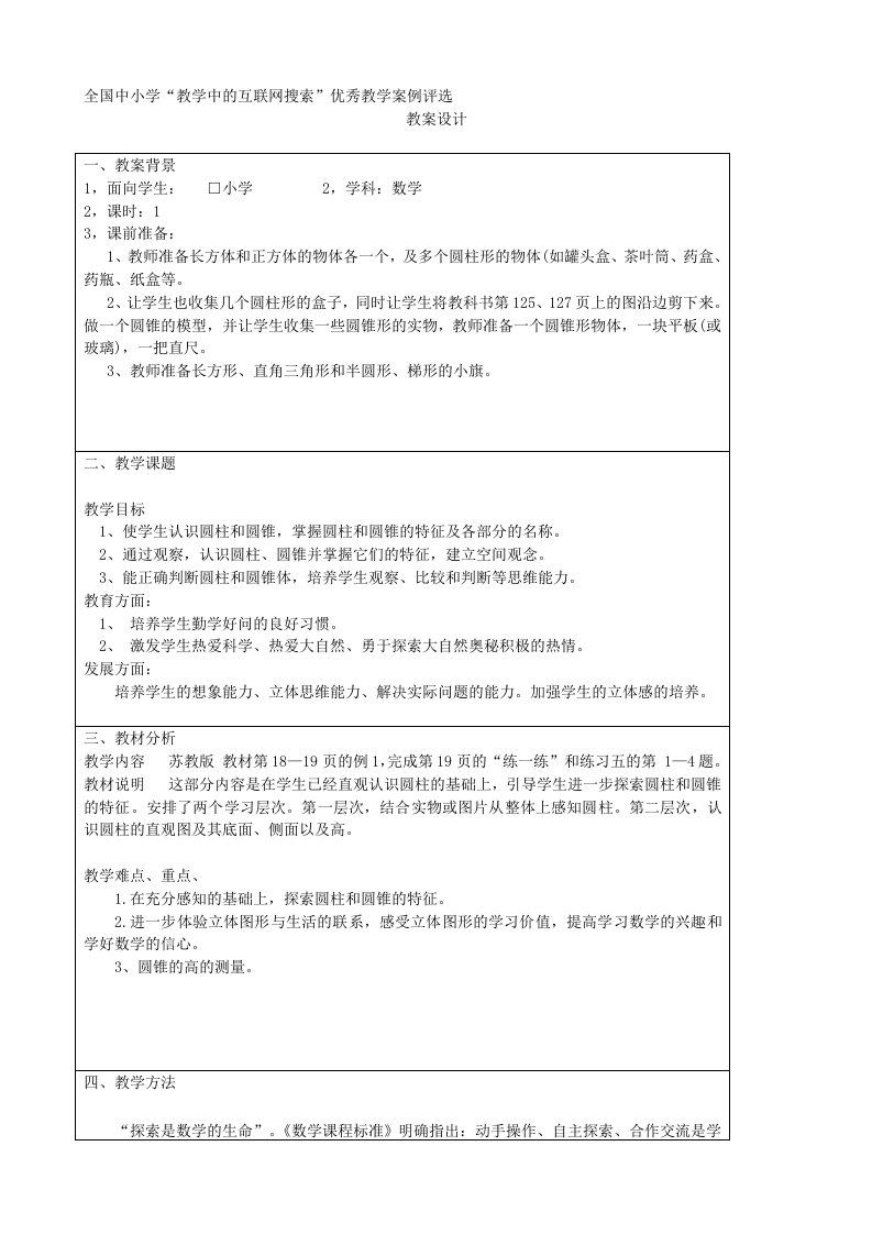 优秀教学案例评选圆柱圆锥的认识教学案例