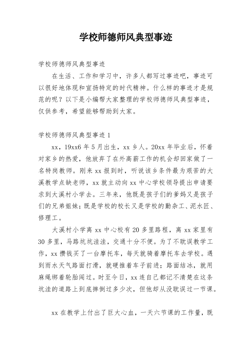 学校师德师风典型事迹