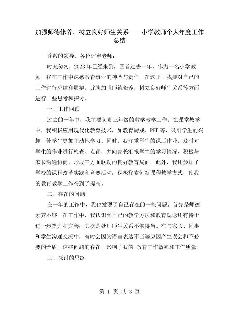 加强师德修养，树立良好师生关系——小学教师个人年度工作总结