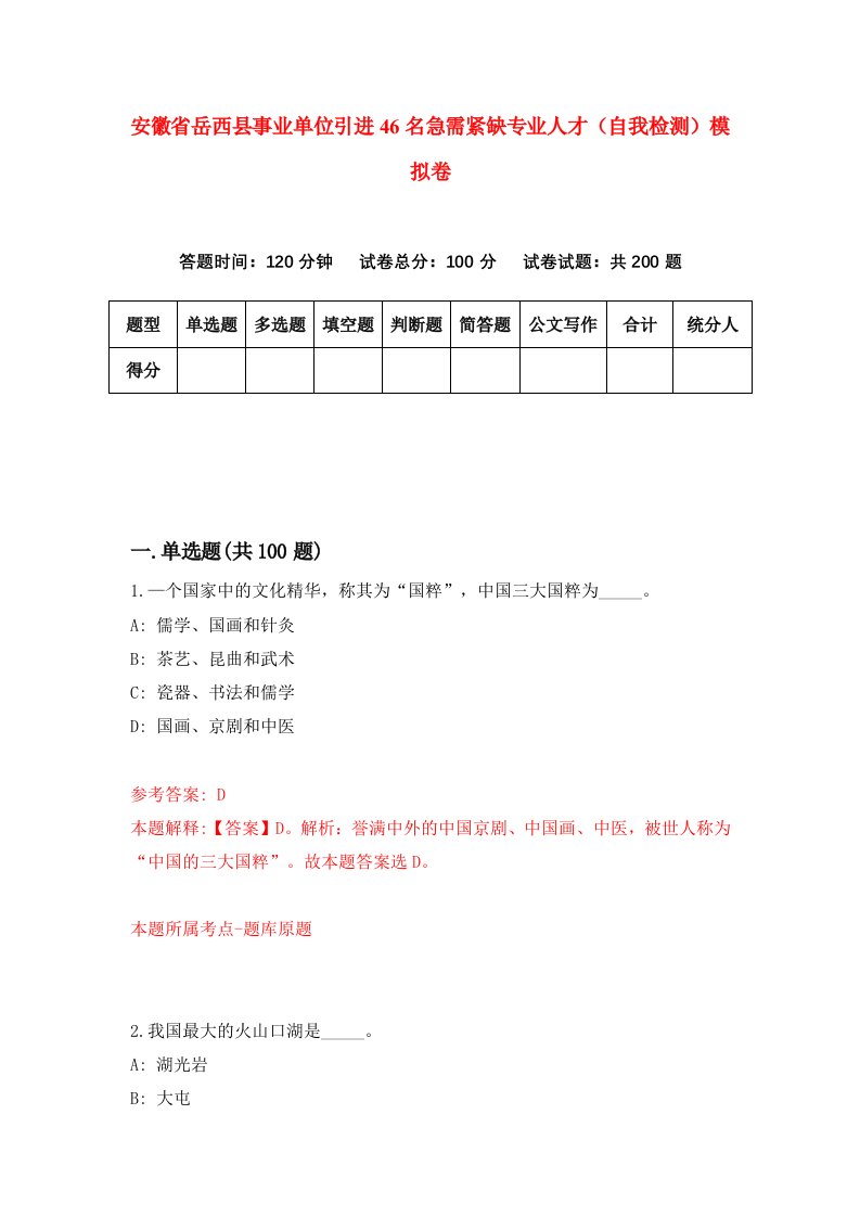 安徽省岳西县事业单位引进46名急需紧缺专业人才自我检测模拟卷5