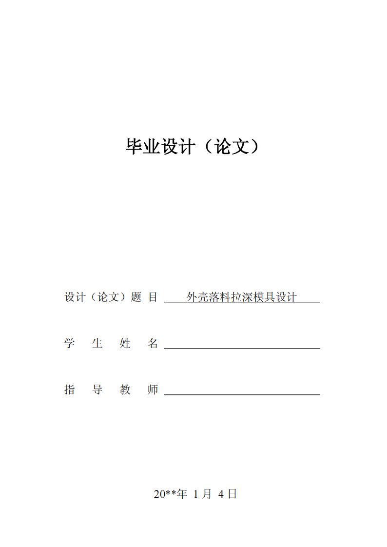 毕业设计论文外壳的冲压工艺及落料拉深复合模具设计