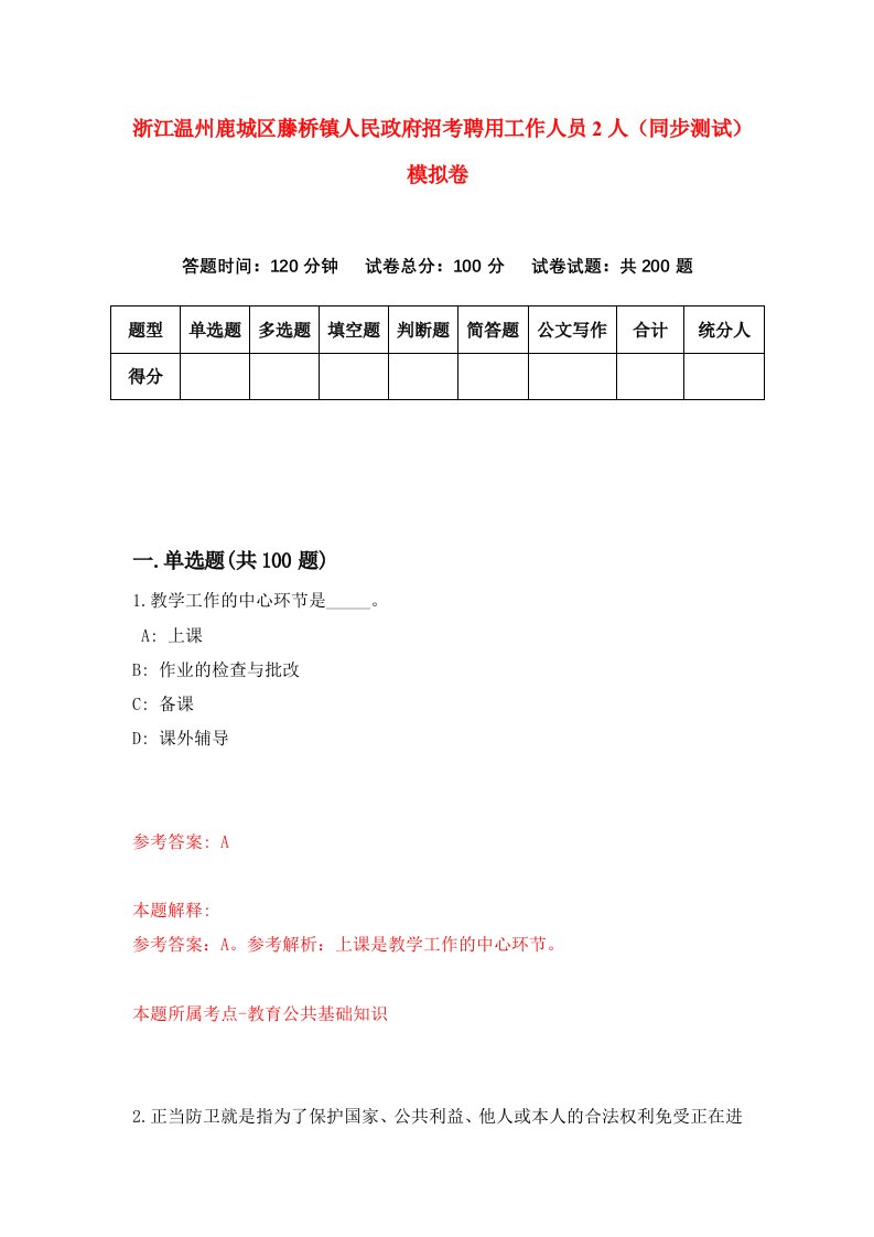 浙江温州鹿城区藤桥镇人民政府招考聘用工作人员2人同步测试模拟卷5