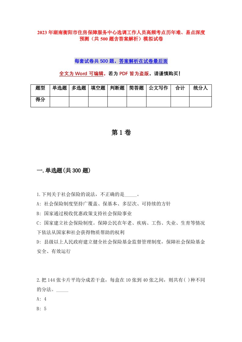 2023年湖南衡阳市住房保障服务中心选调工作人员高频考点历年难易点深度预测共500题含答案解析模拟试卷