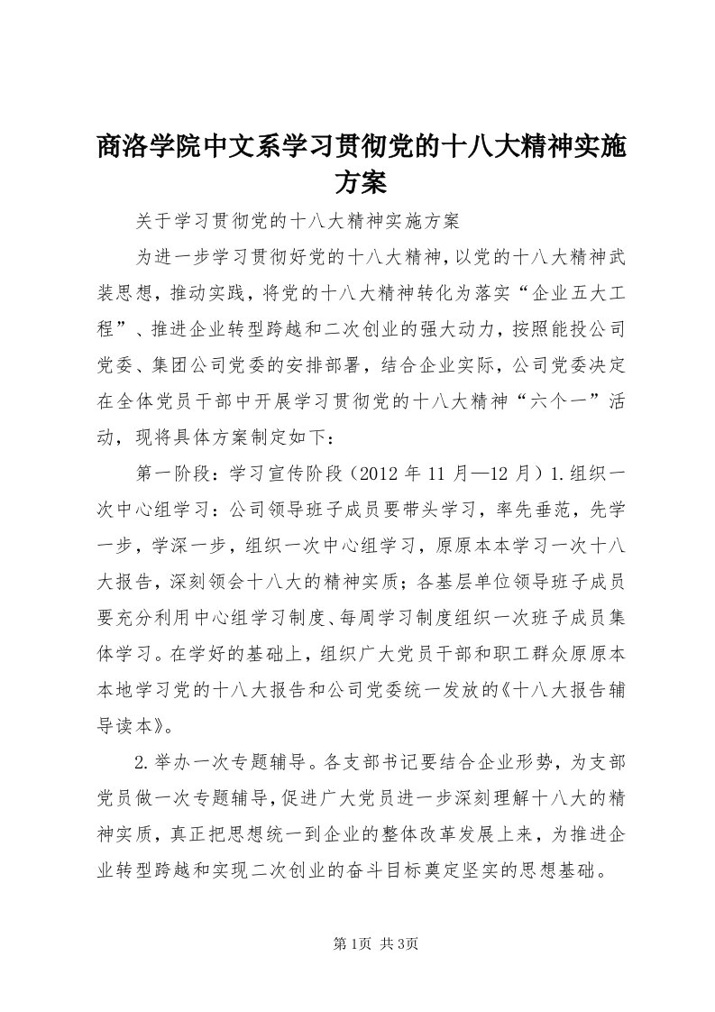 5商洛学院中文系学习贯彻党的十八大精神实施方案