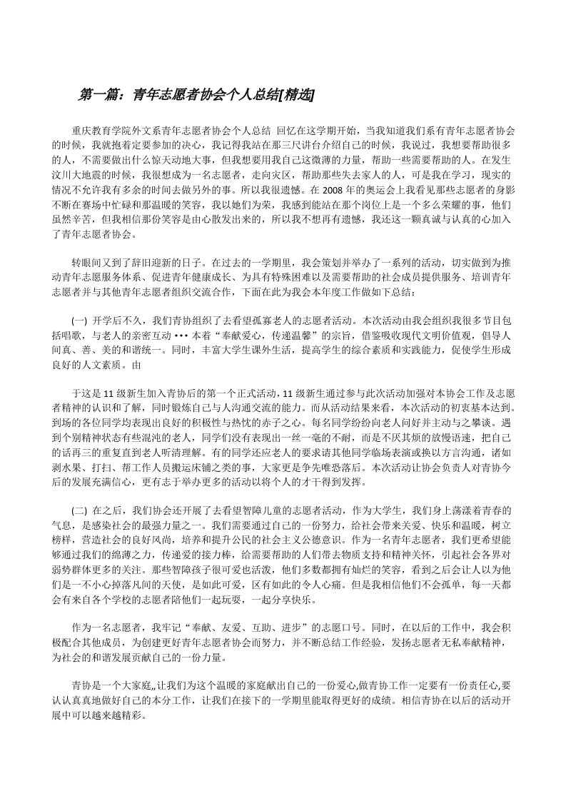 青年志愿者协会个人总结[精选][修改版]