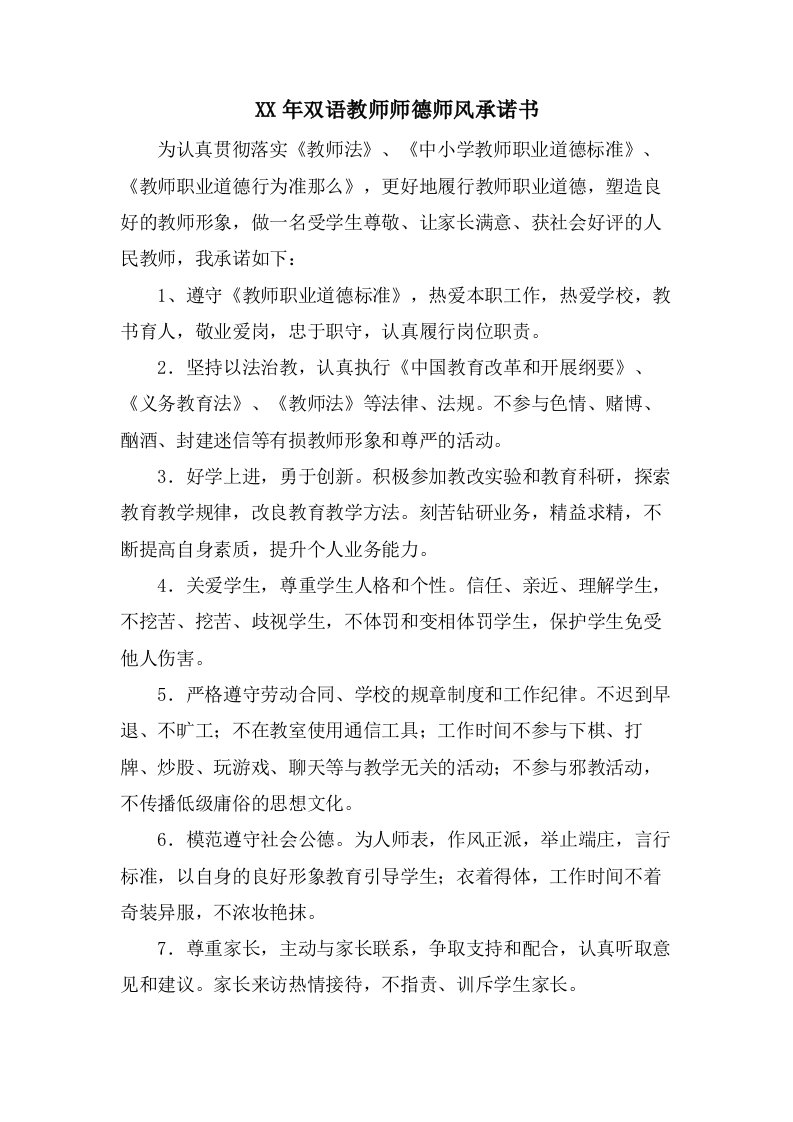 双语教师师德师风承诺书