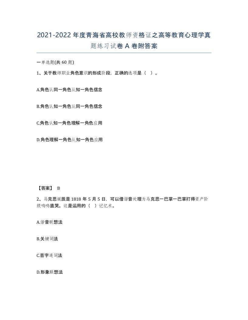 2021-2022年度青海省高校教师资格证之高等教育心理学真题练习试卷A卷附答案