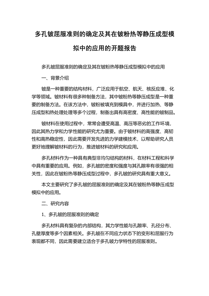 多孔铍屈服准则的确定及其在铍粉热等静压成型模拟中的应用的开题报告