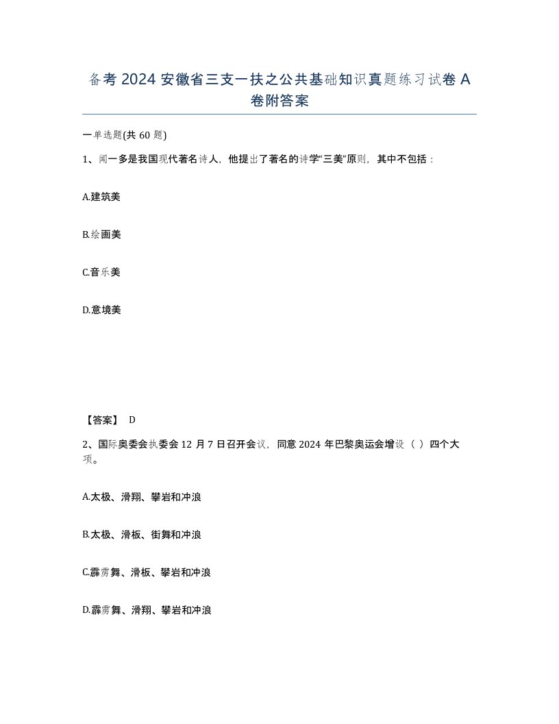 备考2024安徽省三支一扶之公共基础知识真题练习试卷A卷附答案