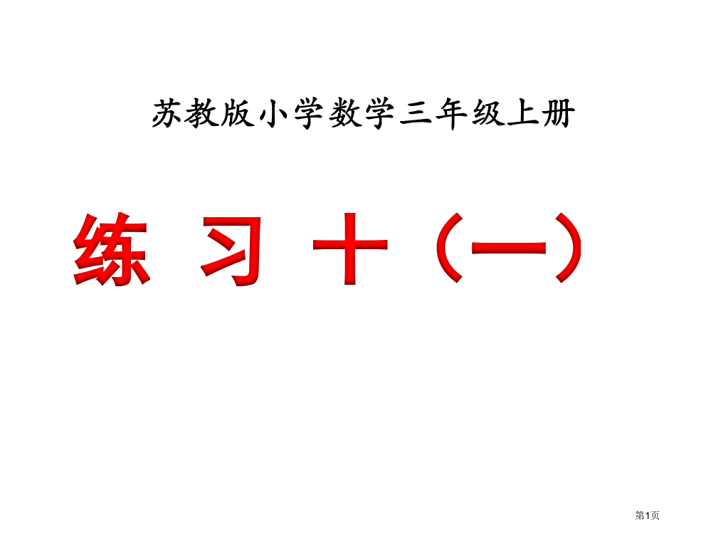 苏教版三年级数学上册《练习十》两课时市公开课一等奖省赛课获奖PPT课件