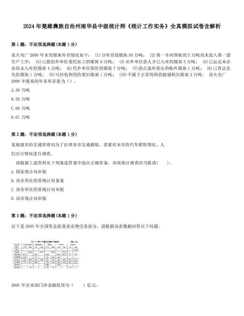 2024年楚雄彝族自治州南华县中级统计师《统计工作实务》全真模拟试卷含解析